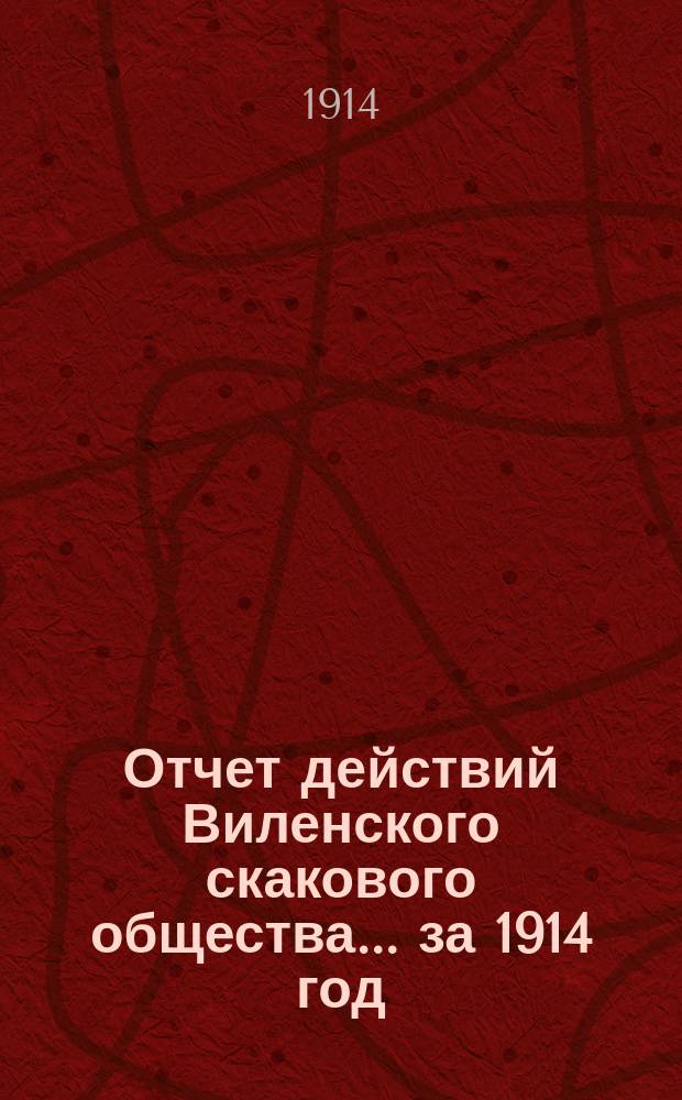 Отчет действий Виленского скакового общества... ... за 1914 год