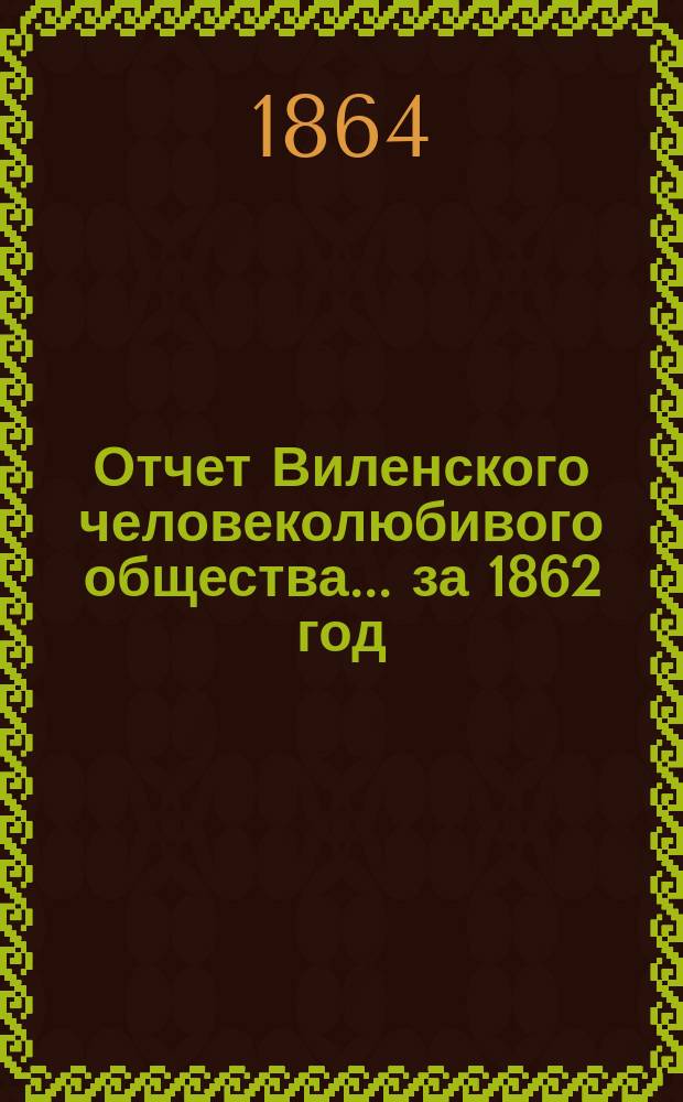 Отчет Виленского человеколюбивого общества... за 1862 год