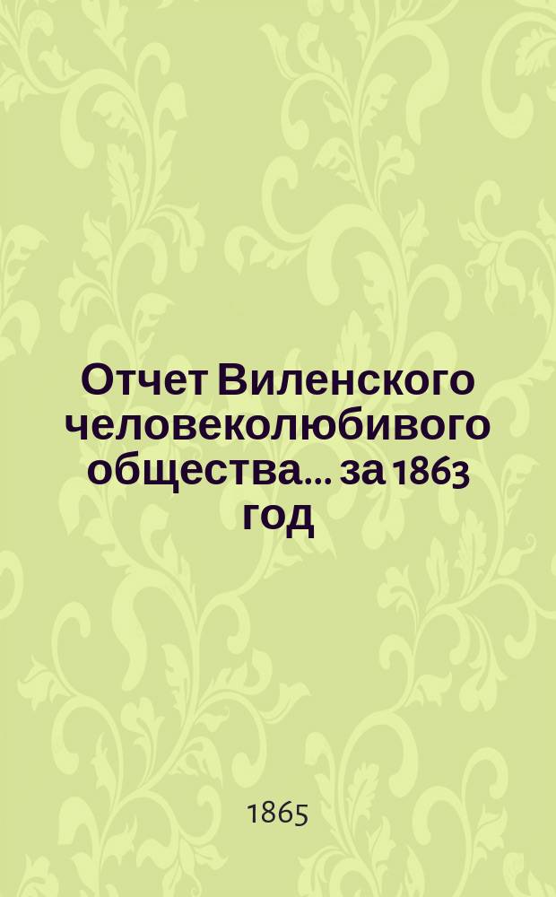 Отчет Виленского человеколюбивого общества... за 1863 год