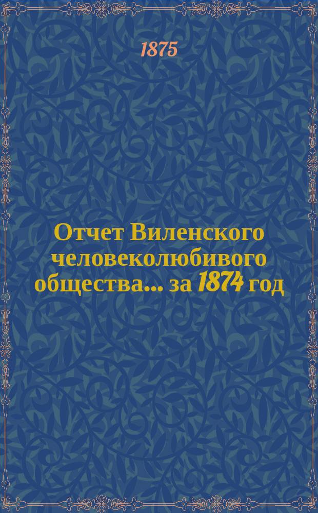 Отчет Виленского человеколюбивого общества... за 1874 год