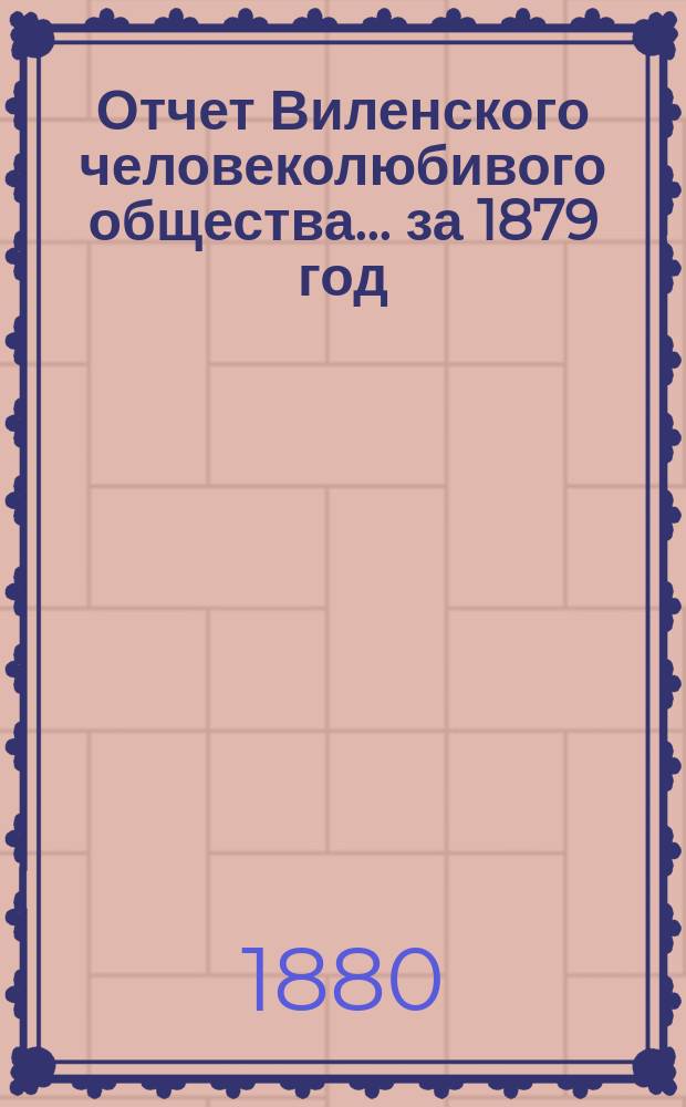 Отчет Виленского человеколюбивого общества... за 1879 год