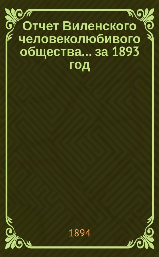 Отчет Виленского человеколюбивого общества... за 1893 год