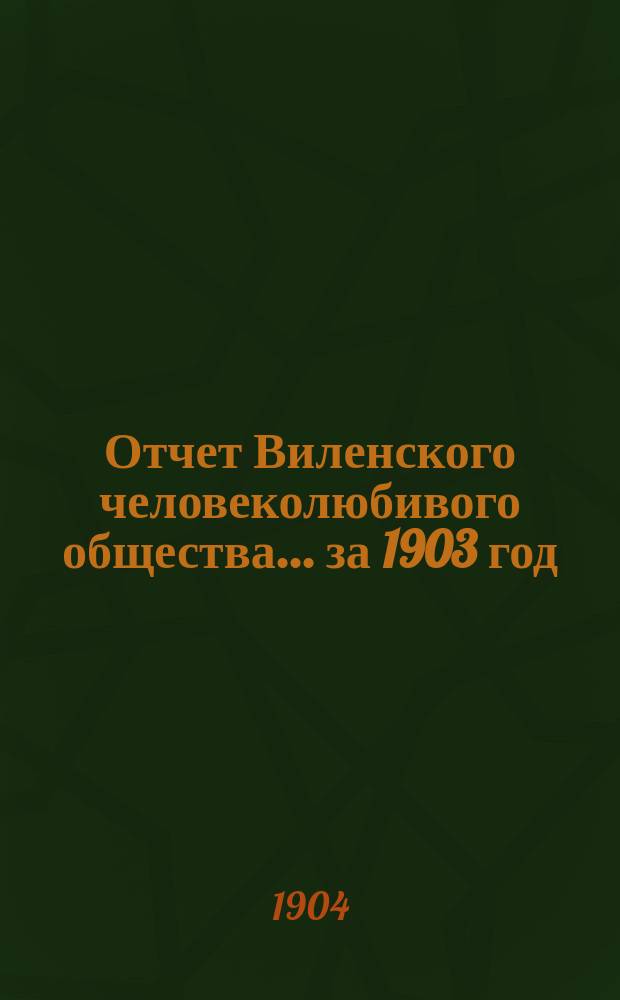 Отчет Виленского человеколюбивого общества... за 1903 год