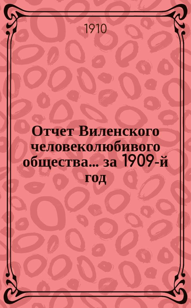 Отчет Виленского человеколюбивого общества... за 1909-й год