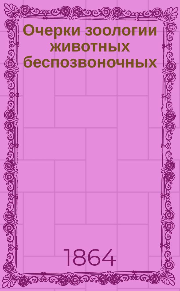 Очерки зоологии животных беспозвоночных