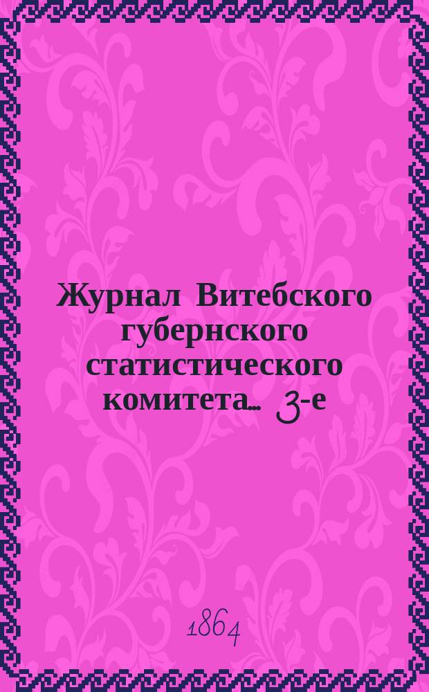 Журнал Витебского губернского статистического комитета... ... [3-е (5-е со времени преобразования О-ва) заседание общего собрания