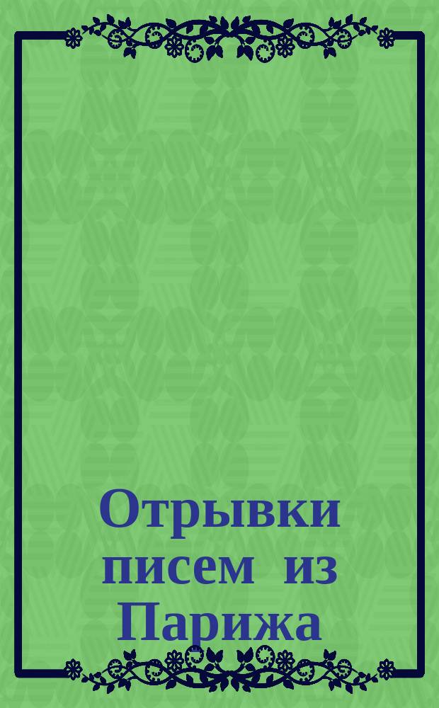 Отрывки писем из Парижа : Отрывок 1-. Отрывок 3 : Два процесса: Отравление, воровство