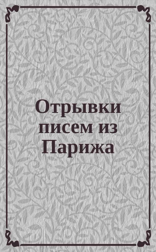 Отрывки писем из Парижа : Отрывок 1-. Отрывок 4 : Знакомая девушка