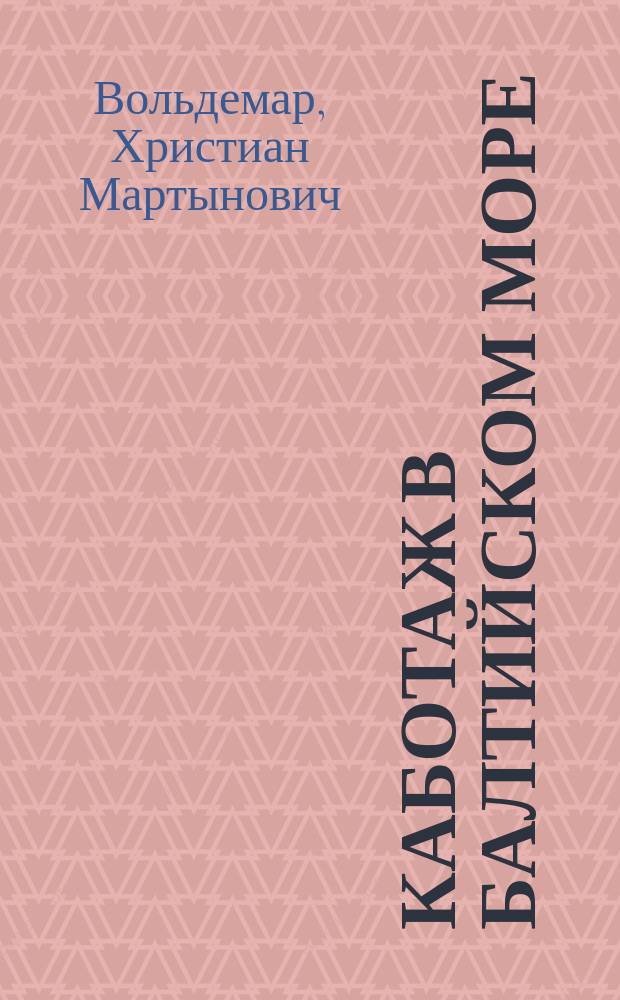Каботаж в Балтийском море