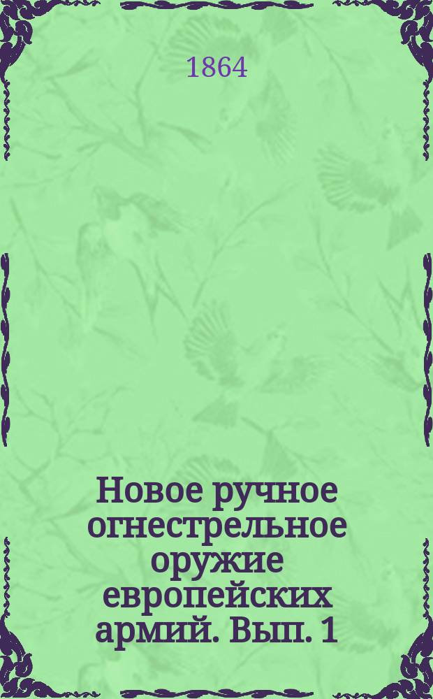 Новое ручное огнестрельное оружие европейских армий. Вып. 1