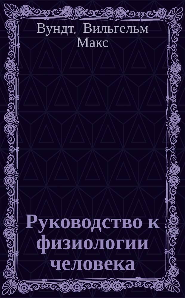 Руководство к физиологии человека