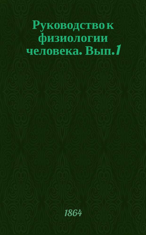 Руководство к физиологии человека. Вып. 1 : [Общая физиология]