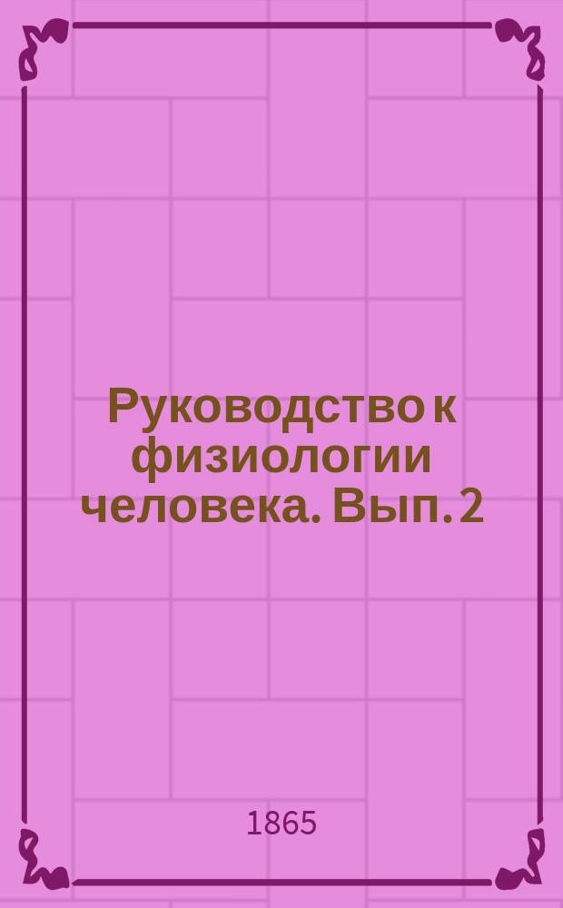 Руководство к физиологии человека. Вып. 2 : [Частная физиология]