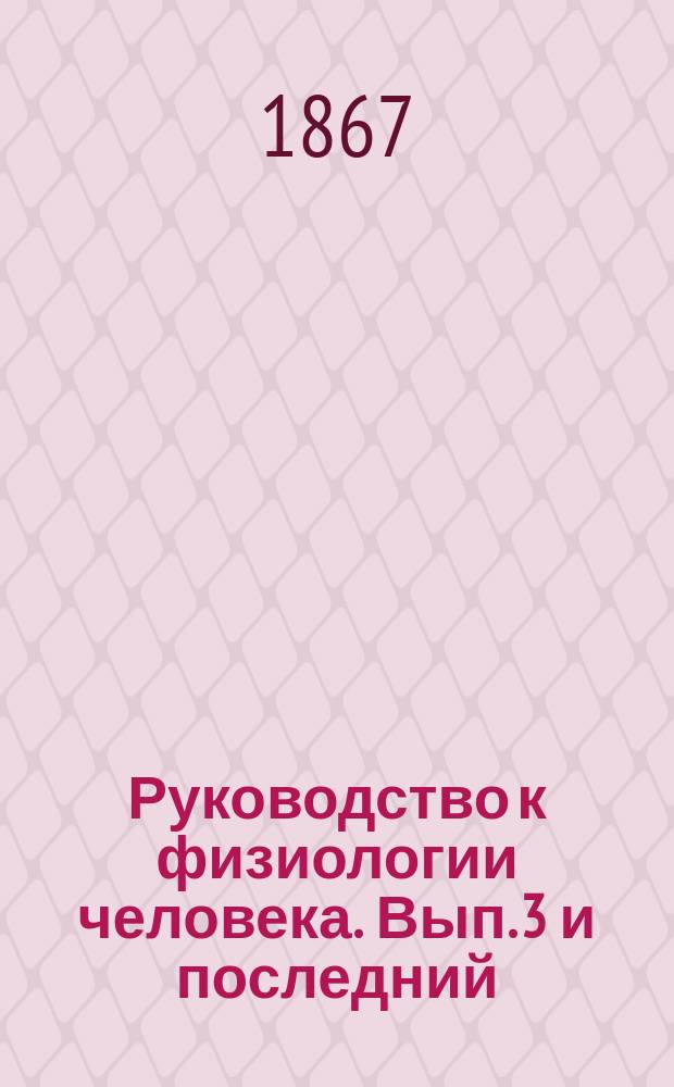 Руководство к физиологии человека. Вып. 3 [и последний] : [Животная физиология и эмбриология]