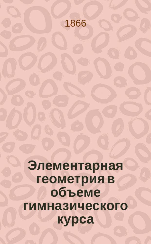 Элементарная геометрия в объеме гимназического курса