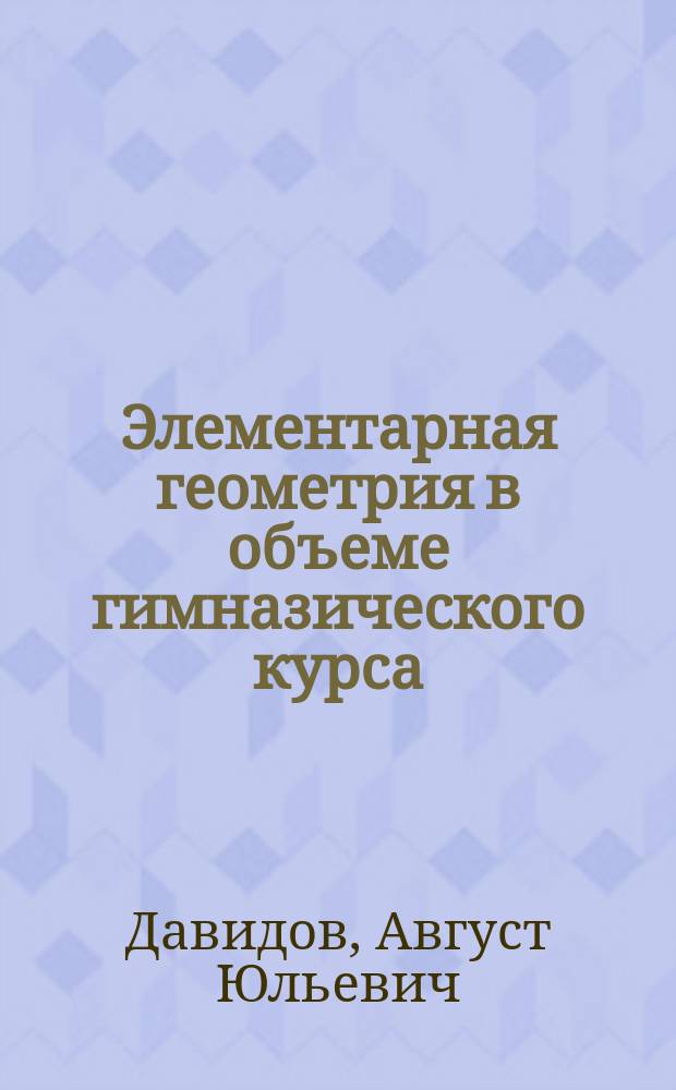 Элементарная геометрия в объеме гимназического курса