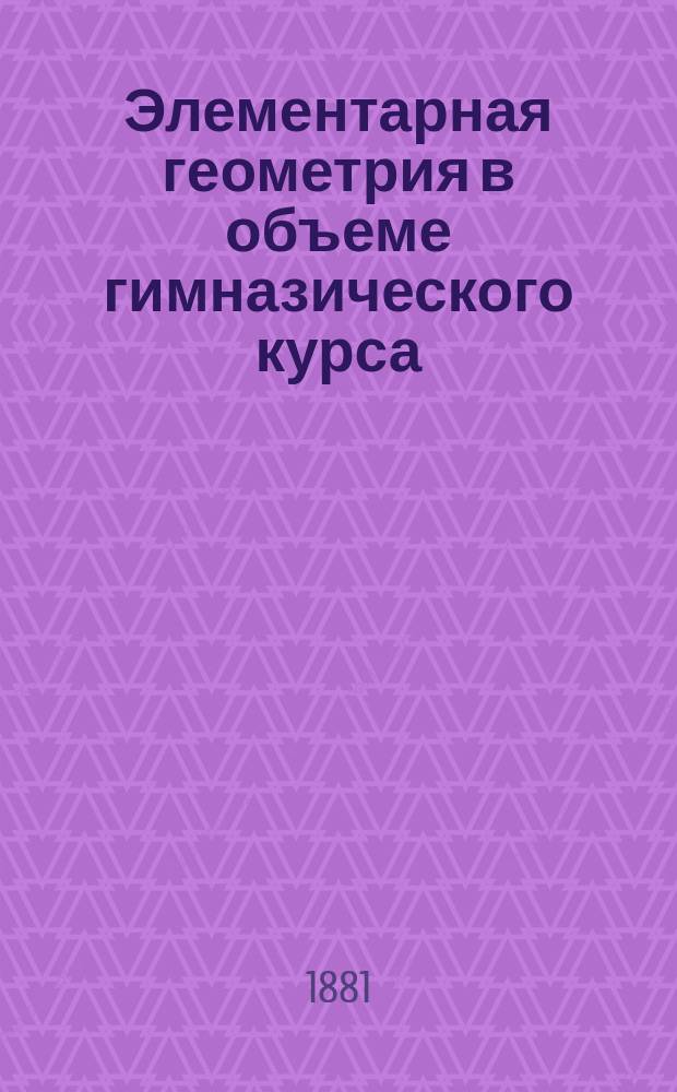 Элементарная геометрия в объеме гимназического курса