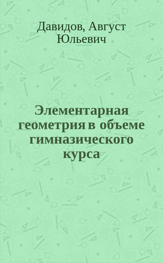 Элементарная геометрия в объеме гимназического курса