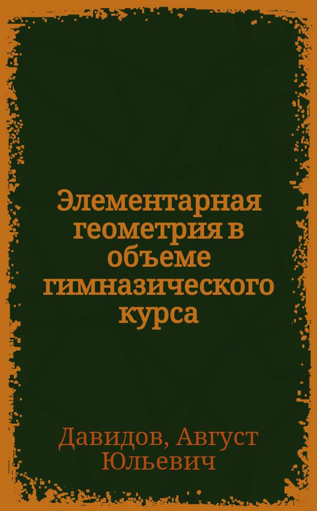 Элементарная геометрия в объеме гимназического курса