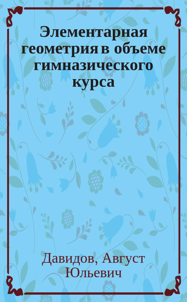 Элементарная геометрия в объеме гимназического курса