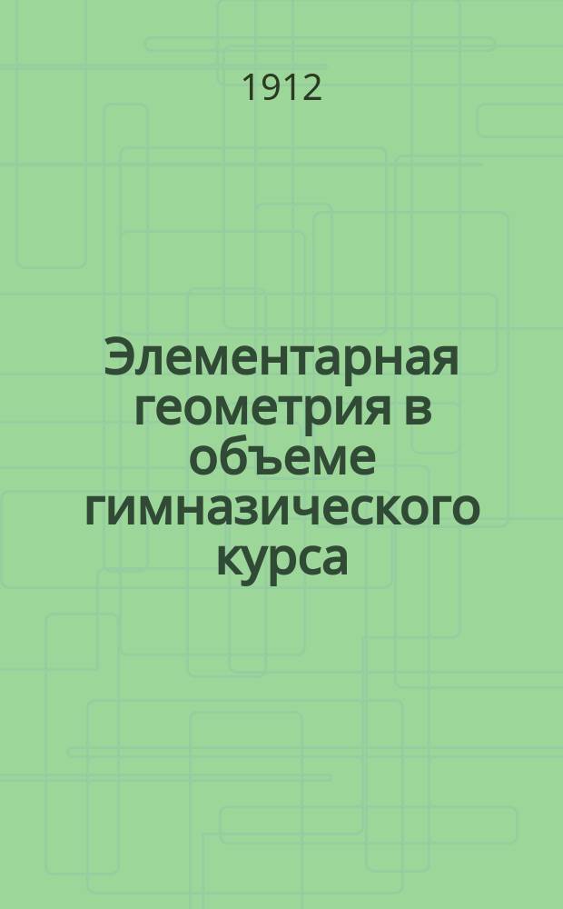 Элементарная геометрия в объеме гимназического курса