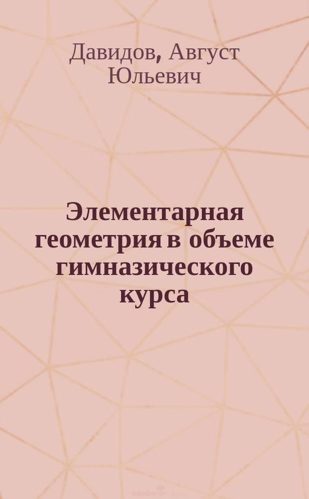 Элементарная геометрия в объеме гимназического курса