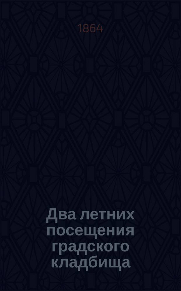 Два летних посещения градского кладбища : Стихотворение