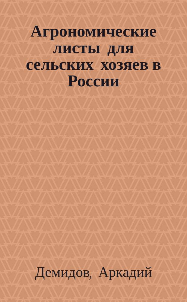 Агрономические листы для сельских хозяев в России
