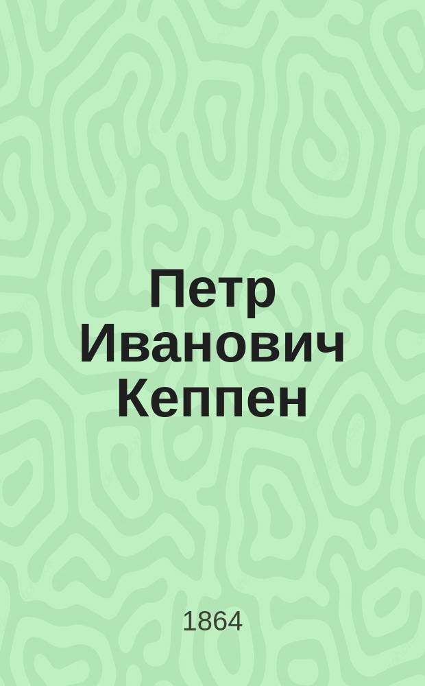 Петр Иванович Кеппен : Некролог