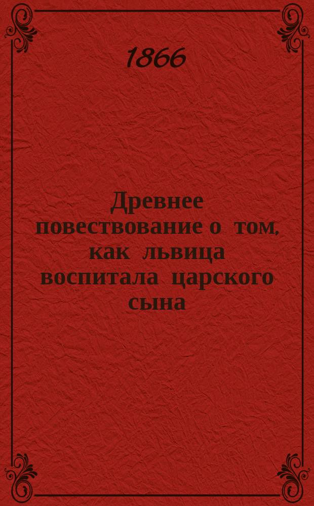 Древнее повествование о том, как львица воспитала царского сына