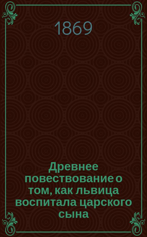 Древнее повествование о том, как львица воспитала царского сына