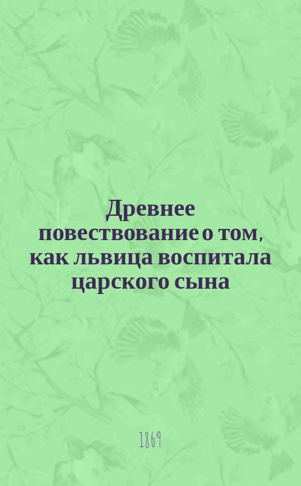 Древнее повествование о том, как львица воспитала царского сына