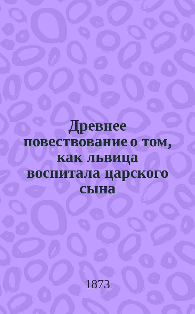 Древнее повествование о том, как львица воспитала царского сына