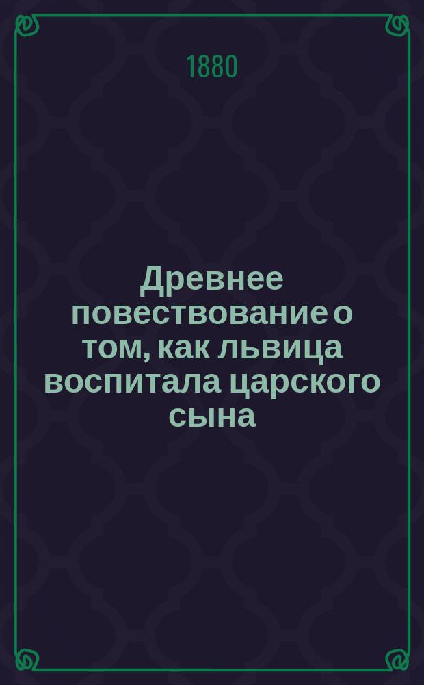 Древнее повествование о том, как львица воспитала царского сына