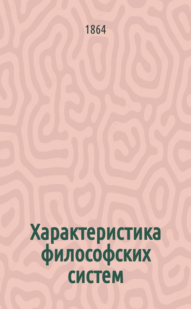 Характеристика философских систем : Попул. лекции Адольфа Дрекслера. Вып. 1 : От Фалеса до Канта