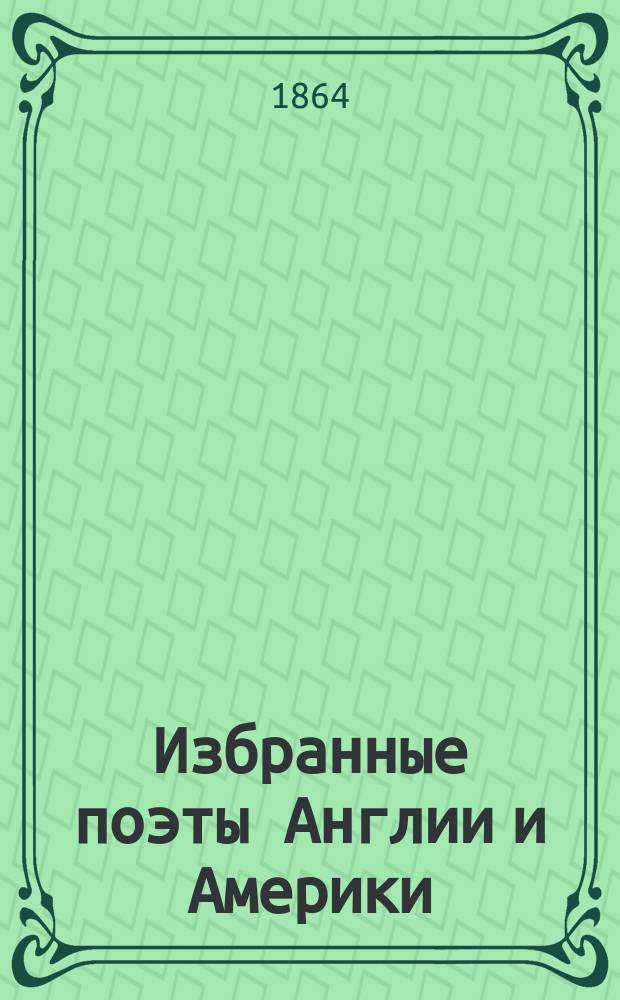 Избранные поэты Англии и Америки : № 1-. № 1