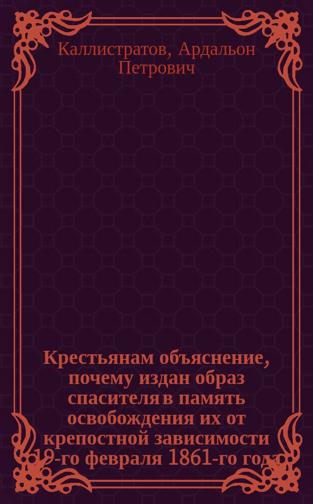 Крестьянам объяснение, почему издан образ спасителя в память освобождения их от крепостной зависимости 19-го февраля 1861-го года
