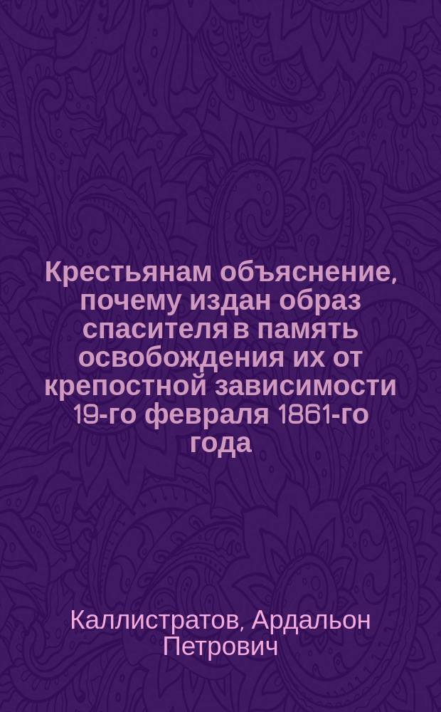 Крестьянам объяснение, почему издан образ спасителя в память освобождения их от крепостной зависимости 19-го февраля 1861-го года