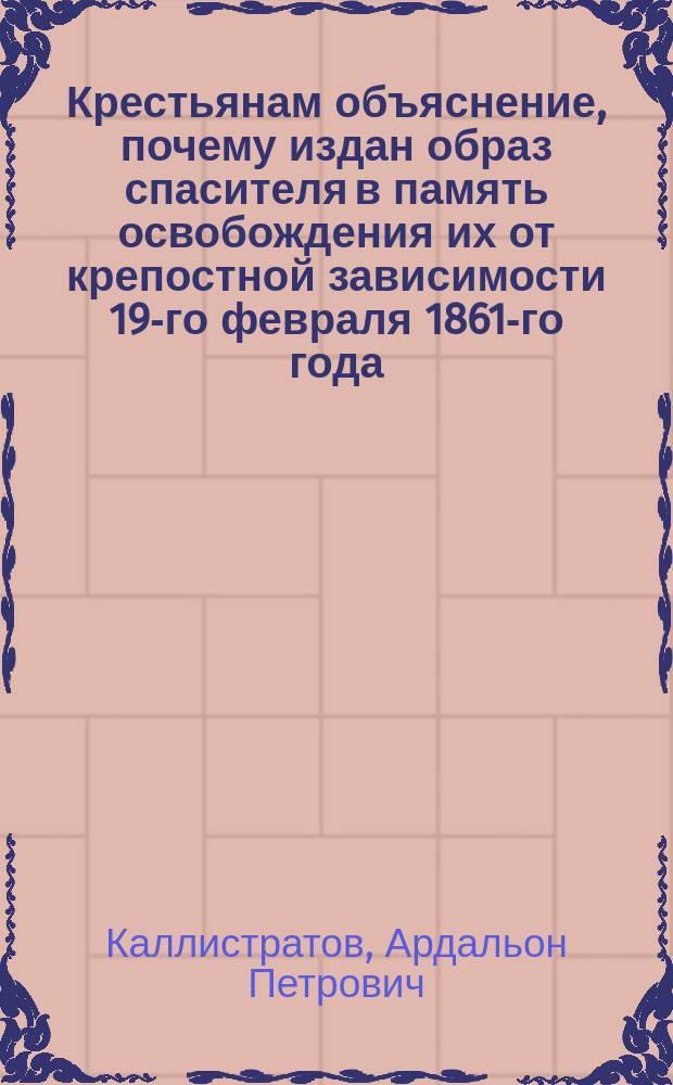 Крестьянам объяснение, почему издан образ спасителя в память освобождения их от крепостной зависимости 19-го февраля 1861-го года