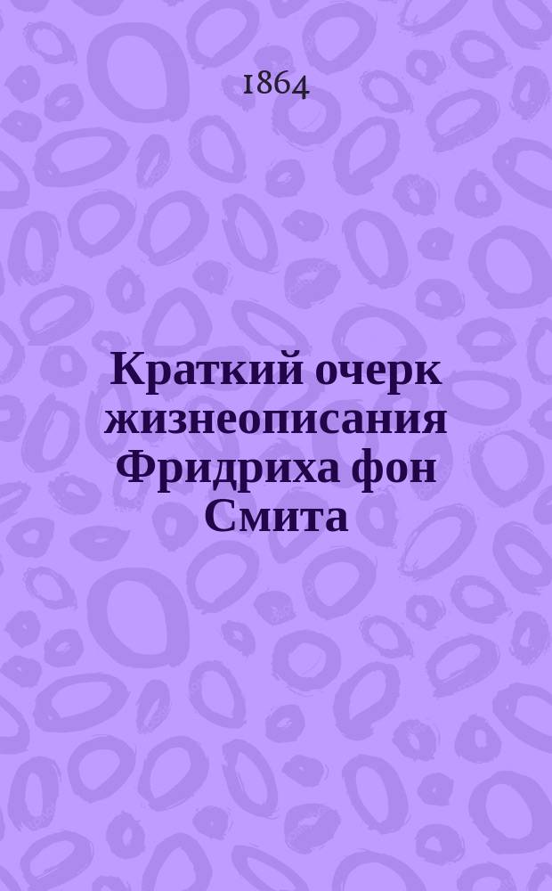 Краткий очерк жизнеописания Фридриха фон Смита