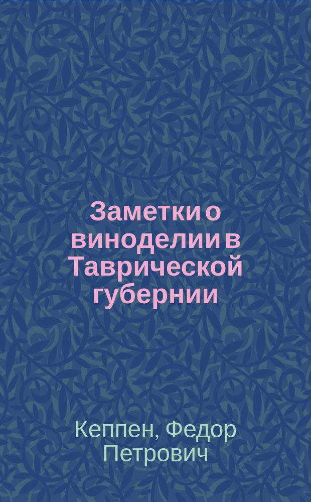 Заметки о виноделии в Таврической губернии