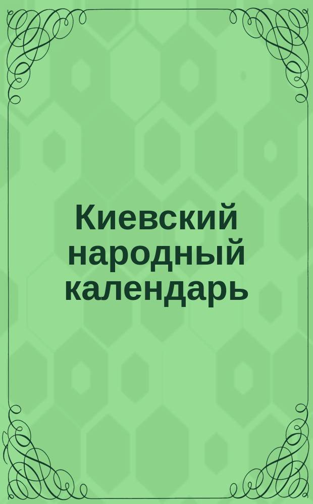 Киевский народный календарь (месяцеслов)... на 1871 год