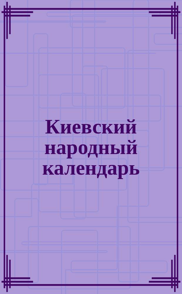 Киевский народный календарь (месяцеслов)... на 1873 год