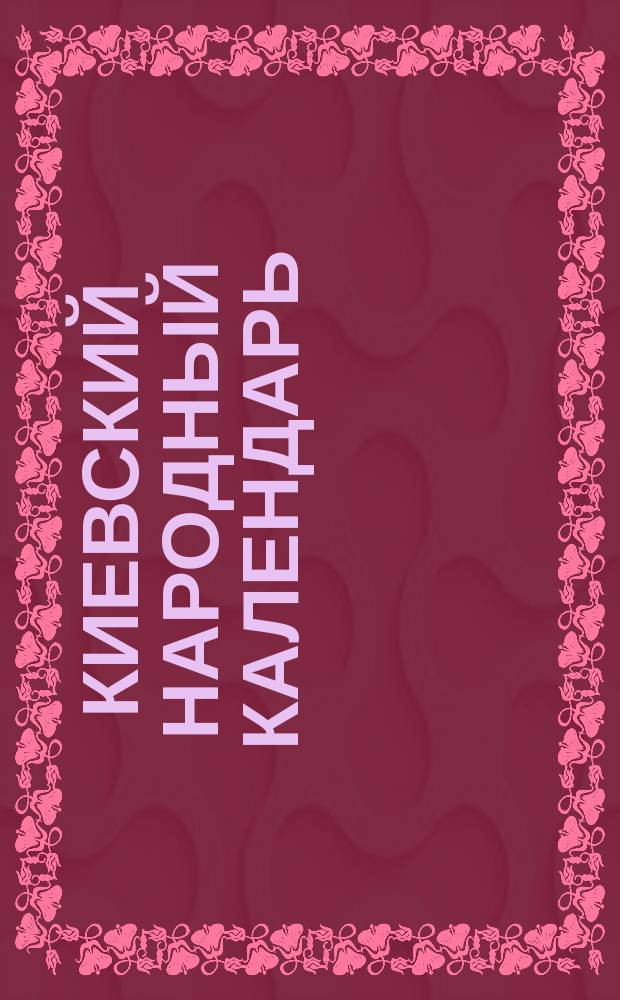 Киевский народный календарь (месяцеслов)... на 1878 год