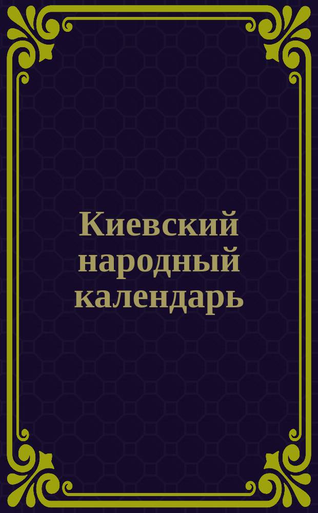 Киевский народный календарь (месяцеслов)... на 1884 год