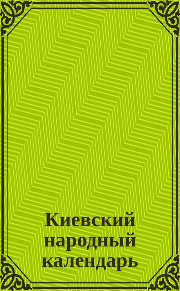 Киевский народный календарь (месяцеслов)... на 1885 год