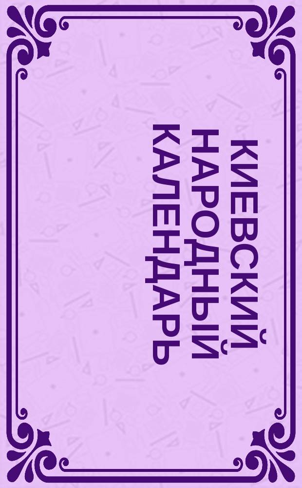 Киевский народный календарь (месяцеслов)... на 1888 год