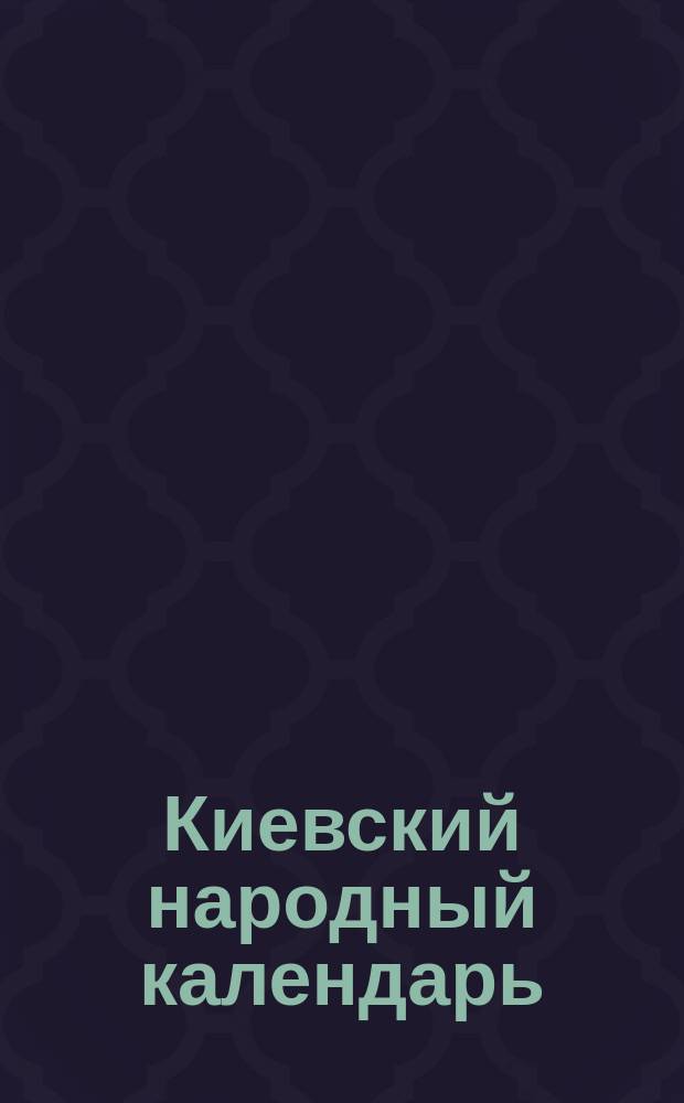 Киевский народный календарь (месяцеслов)... на 1891 год