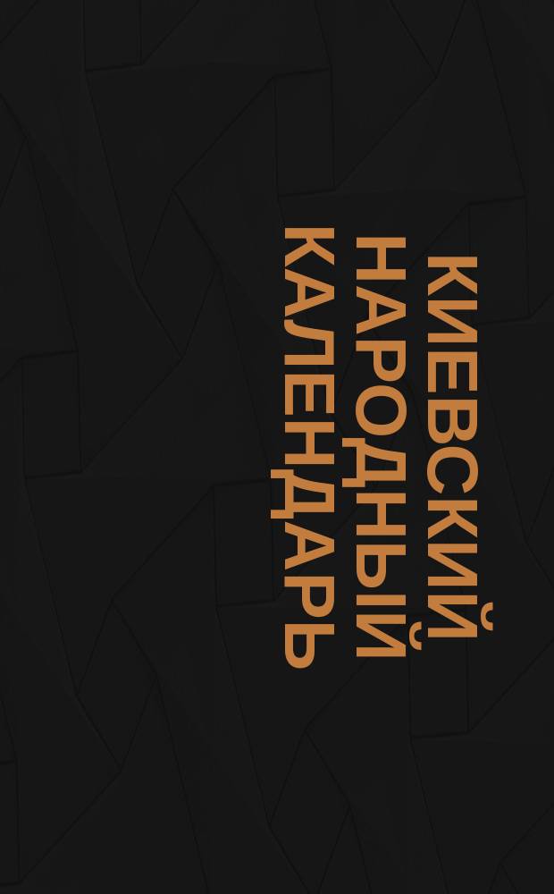 Киевский народный календарь (месяцеслов)... на 1892 год