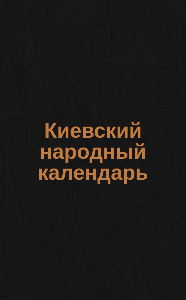 Киевский народный календарь (месяцеслов)... на 1894 год